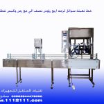 خط تعبئة كامل ألي خطي سائل جلي   4  رؤوس صناعتنا